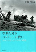 画像をギャラリービューアに読み込む, #平塚柾緒 #写真で見るペリリューの戦い-忘れてはなら