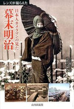 画像をギャラリービューアに読み込む, #日本人カメラマンの見た幕末明治 :9784634150768