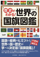 画像をギャラリービューアに読み込む, #苅安 望 著 #歴史がわかる!世界の国旗図鑑 カリヤスノゾミ :9784634151369