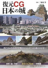 画像をギャラリービューアに読み込む, #三浦 正幸 監修 #復元CG 日本の城 ミウラマサユキ :9784634151437