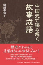 画像をギャラリービューアに読み込む, #阿部幸信 #中国史で読み解く故事成語