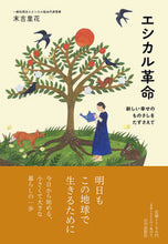 画像をギャラリービューアに読み込む, #エシカル革命 :9784634151963