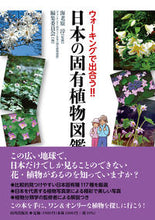 画像をギャラリービューアに読み込む, #海老原 淳 監修 #日本の固有植物図鑑 エビハラアツシ :9784634151970