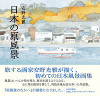 Load image into Gallery viewer, #安野 光雅 #日本の原風景 アンノミツマサ | Mitsumasa Yasuno :9784634152007