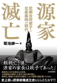 #菊池 紳一 著 #源家滅亡 キクチシンイチ :9784634152069