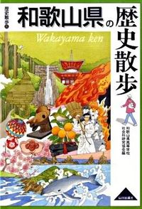 #和歌山県高等学校社会 #和歌山県の歴史散歩