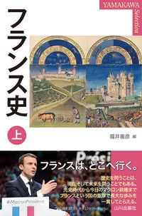 #福井憲彦 #フランス史上