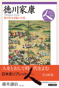 #徳川家康 :9784634548466