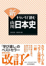 画像をギャラリービューアに読み込む, #五味文彦 #新もういちど読む山川日本史