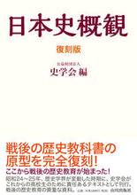 画像をギャラリービューアに読み込む, #史学会 編 #復刻版 日本史概観 シガクカイ :9784634593039