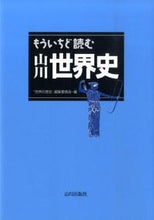 Load image into Gallery viewer, #「世界の歴史」編集委 #もういちど読む山川世界史 セカイノレキシヘンシユウ :9784634640313