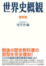 画像をギャラリービューアに読み込む, #史学会 編 #世界史概観 復刻版 シガクカイ :9784634641662