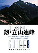 Load image into Gallery viewer, #星野 秀樹 #剱・立山連峰 北アルプス ホシノヒデキ :9784635013529