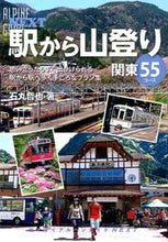 画像をギャラリービューアに読み込む, #石丸 哲也 著 #駅から山登り 関東55コース イシマルテツヤ :9784635014519