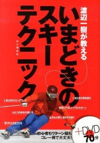 #渡辺 一樹 著 #いまどきのスキーテクニック DVD付 ワタナベカズキ :9784635035286