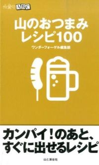 #ワンダーフォーゲル編 #山のおつまみレシピ100 ワンダ-フオ-ゲルヘンシユウブ :9784635043410