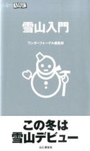 画像をギャラリービューアに読み込む, #ワンダーフォーゲル編 #雪山入門 ワンダ-フオ-ゲルヘンシユウブ :9784635043458