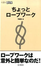 画像をギャラリービューアに読み込む, #羽根田 治 #ちょっとロープワーク ハネダオサム | Osamu Haneda :9784635043465