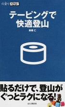 Load image into Gallery viewer, #高橋 仁 著 #テーピングで快適登山 タカハシヒトシ :9784635043489
