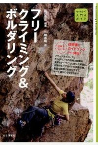 #佐川 史佳 編著 #フリークライミング&ボルダリング サガワフミヨシ :9784635043939