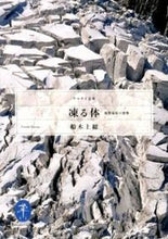画像をギャラリービューアに読み込む, #船木 上総 著 #凍る体 低体温症の恐怖 フナキカズサ :9784635047470