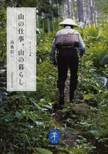 画像をギャラリービューアに読み込む, #高桑 信一 著 #山の仕事、山の暮らし タカクワシンイチ :9784635047487
