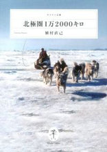 画像をギャラリービューアに読み込む, #植村 直己 著 #北極圏1万2000キロ ウエムラナオキ :9784635047692