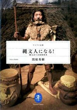 画像をギャラリービューアに読み込む, #関根 秀樹 著 #縄文人になる! 縄文式生活技術教本 セキネヒデキ :9784635047715