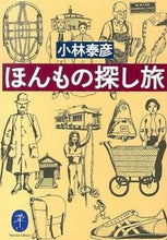 画像をギャラリービューアに読み込む, #小林 泰彦 著 #ほんもの探し旅 コバヤシヤスヒコ :9784635047739