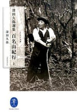 画像をギャラリービューアに読み込む, #深田 久弥 著 #深田久弥選集 百名山紀行 上 フカダキユウヤ :9784635047852