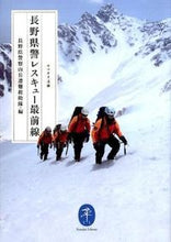 画像をギャラリービューアに読み込む, #長野県警山岳遭難救助 #長野県警レスキュー最前線 ナガノケンケイサンガクソウナン :9784635047876