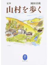 画像をギャラリービューアに読み込む, #岡田 喜秋 著 #定本 山村を歩く オカダキシユウ :9784635047944