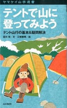 画像をギャラリービューアに読み込む, #宮川 哲 文 #テントで山に登ってみよう ミヤカワテツ :9784635048163