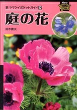 画像をギャラリービューアに読み込む, #鈴木 庸夫 写真 #庭の花 スズキイサオ :9784635062657
