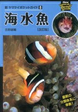 画像をギャラリービューアに読み込む, #吉野 雄輔 著 #海水魚 改訂版 ヨシノユウスケ :9784635062824