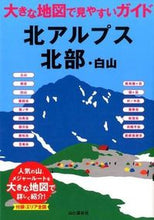 画像をギャラリービューアに読み込む, #北アルプス北部・白山 :9784635183079