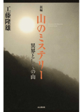 画像をギャラリービューアに読み込む, #工藤 隆雄 #新編 山のミステリー 異界としての山 クドウタカオ :9784635320092