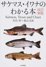 画像をギャラリービューアに読み込む, #井田 齊 著 #サケマス・イワナのわかる本 改訂新版 イダヒトシ :9784635360760