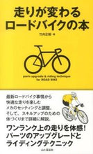 画像をギャラリービューアに読み込む, #竹内 正昭 著 #走りが変わるロードバイクの本 タケウチマサアキ :9784635500340