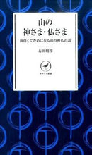 画像をギャラリービューアに読み込む, #太田 昭彦 著 #山の神さま・仏さま オオタアキヒコ :9784635510110