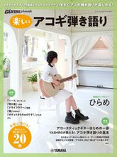 Load image into Gallery viewer, #ヤマハミュージ #楽しいアコギ弾き語りGo!Go!GUI