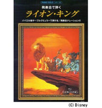 画像をギャラリービューアに読み込む, ヤマハミュージ / 楽譜発表会で弾くライオン・キング