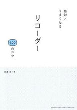 画像をギャラリービューアに読み込む, #吉澤 実 著 #絶対!うまくなる リコーダー100のコツ ヨシザワミノル :9784636882919