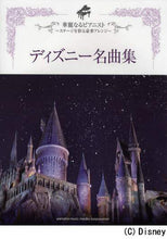 画像をギャラリービューアに読み込む, ヤマハミュージ / 楽譜ディズニー名曲集