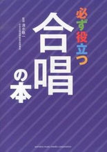 画像をギャラリービューアに読み込む, #清水 敬一 監修 #必ず役立つ合唱の本 シミズケイイチ :9784636891706