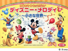 画像をギャラリービューアに読み込む, ヤマハミュージ / 楽譜ゆめキラ★キッズピアノディズニー