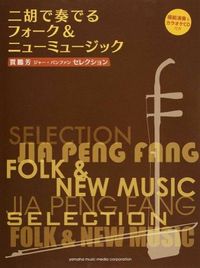 #賈 鵬芳 #楽譜 二胡で奏でるフォーク&ニューミュー ジヤ-パンフアン :9784636915204
