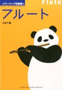 #立花 千春 著 #パワーアップ吹奏楽! フルート タチバナチハル :9784636918502