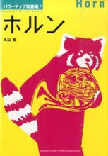 画像をギャラリービューアに読み込む, #丸山 勉 著 #ホルン マルヤマツトム :9784636919943