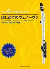 画像をギャラリービューアに読み込む, #楽譜 はじめてのヴェノーヴァ 第2版 | Sheet music First Venova 2nd edition :9784636945614